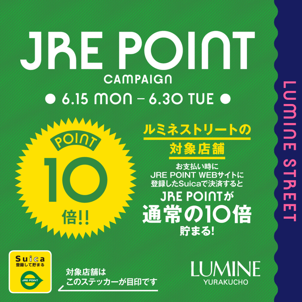 【ルミネ有楽町】ルミネストリート開業1周年記念！登録済みSuicaで貯まるJRE POINT10倍キャンペーン