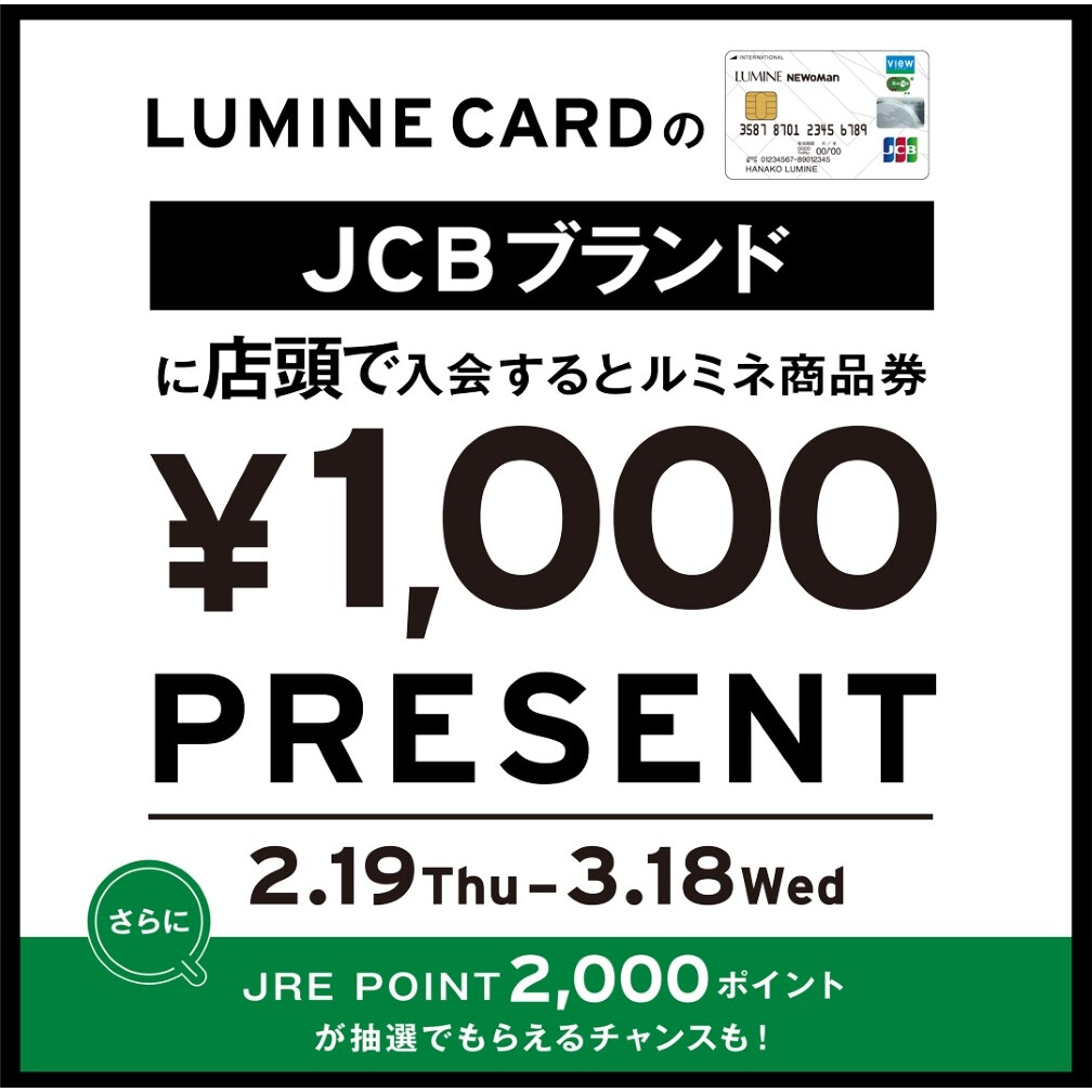 ルミネカードの JCB ブランドにご入会でルミネ商品券 1,000 円分プレゼント！