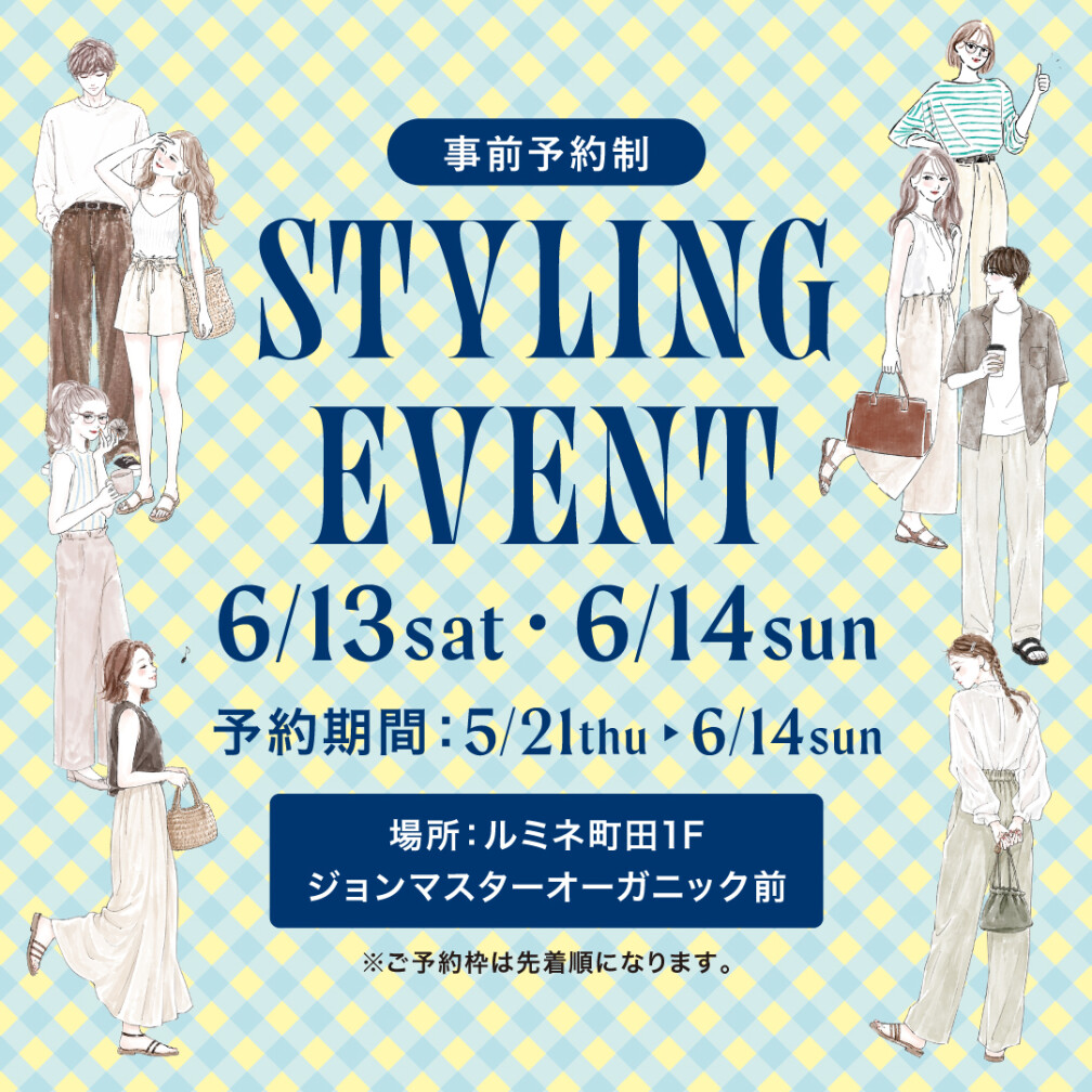<事前予約制> STYLING EVENT