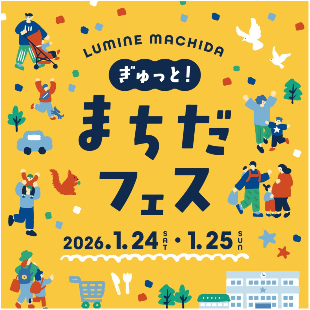 LUMINE MACHIDA ぎゅっと！まちだフェス