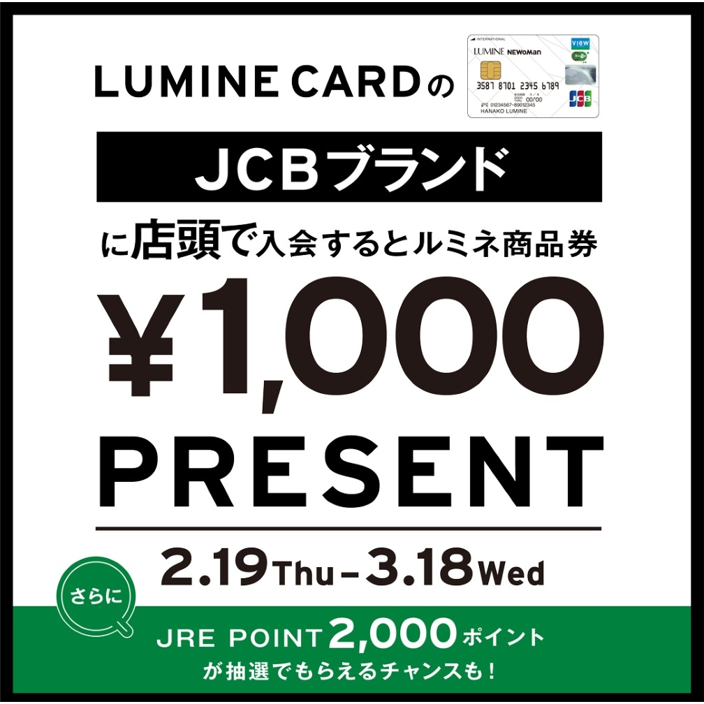 ルミネカードの JCB ブランドにご入会でルミネ商品券 1,000 円分プレゼント！