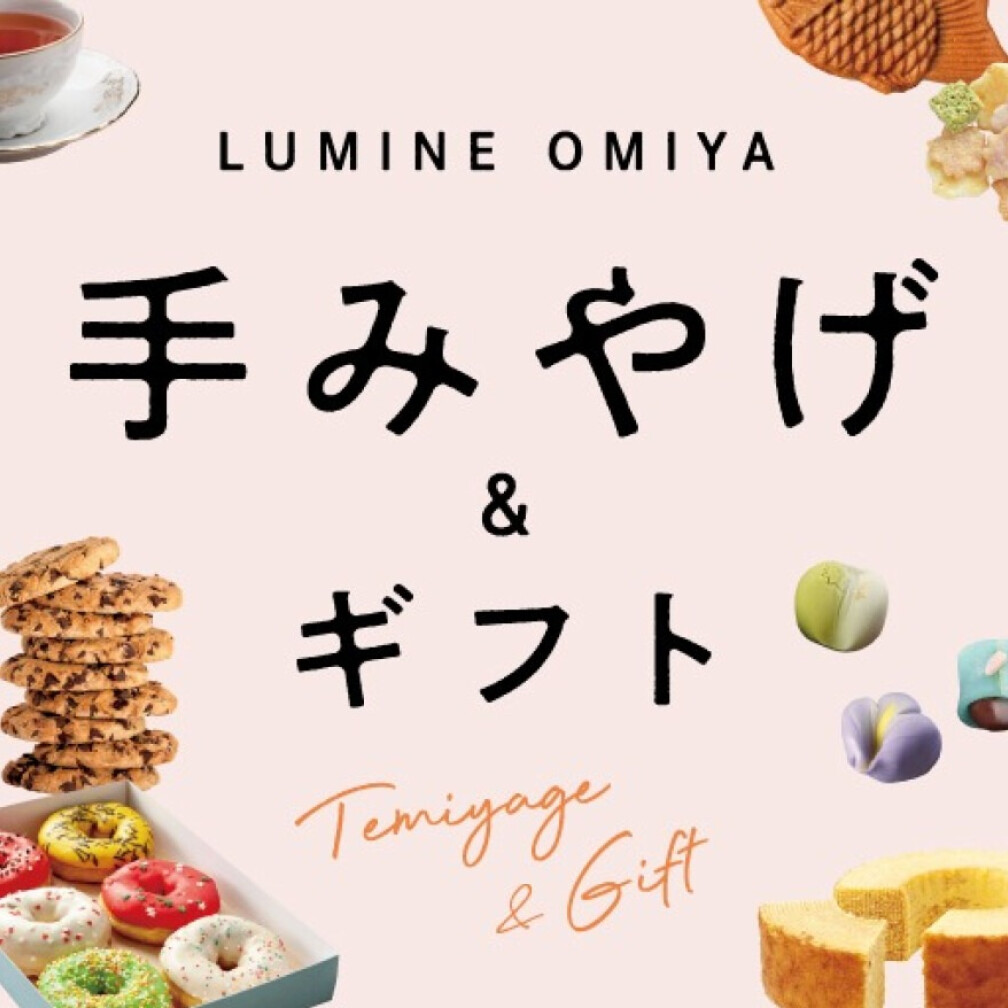 ルミネ大宮店 手みやげ＆ギフト