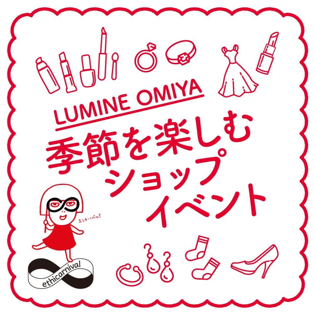 館エシカーニバル