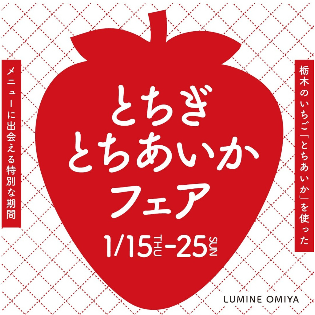 とちぎとちあいかフェア