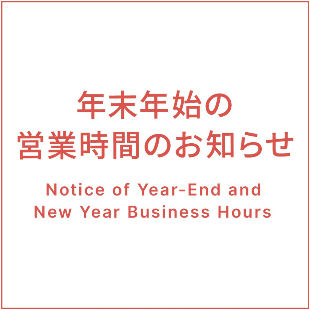 ★年末年始の営業時間