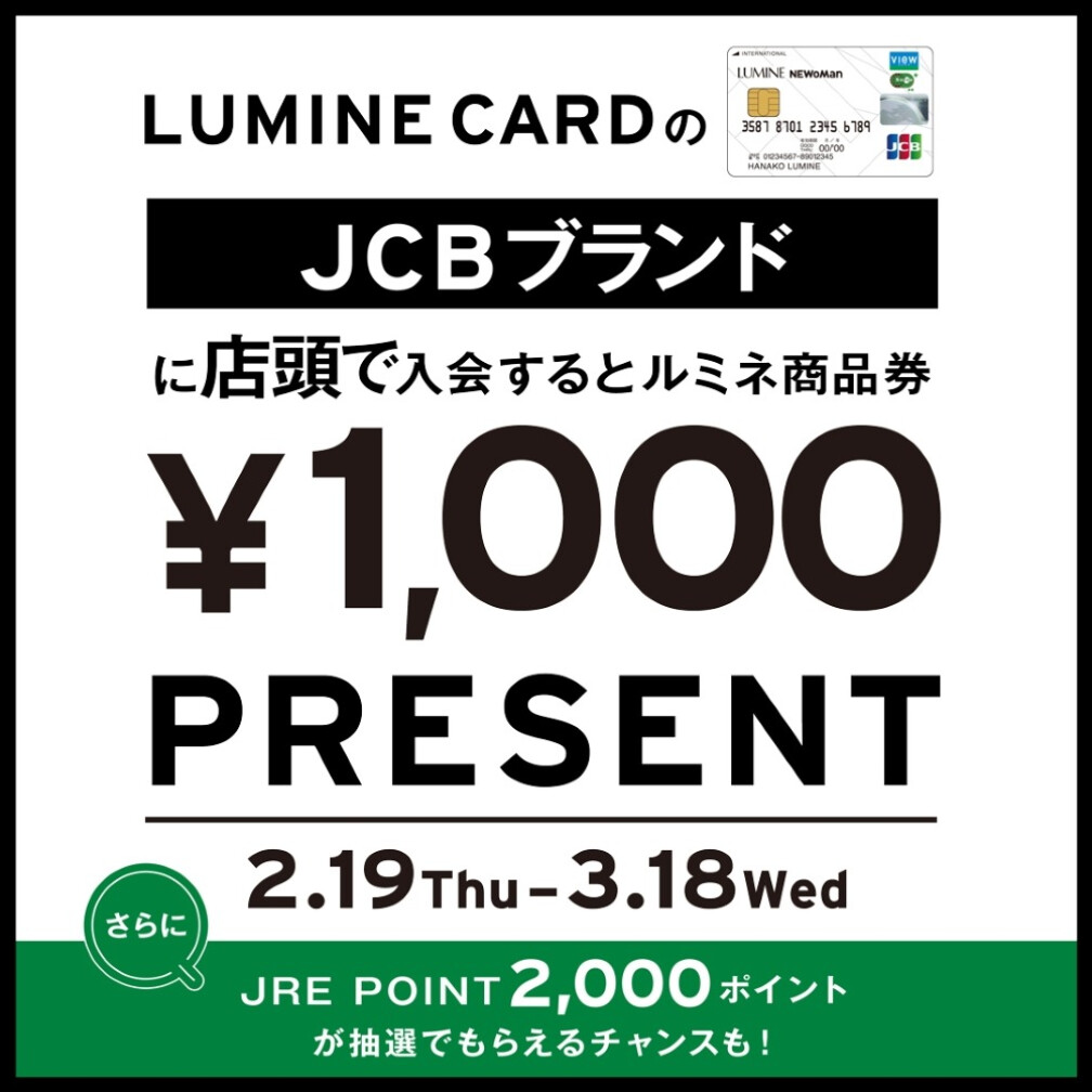 ルミネカードの JCB ブランドにご入会でルミネ商品券 1,000 円分プレゼント！