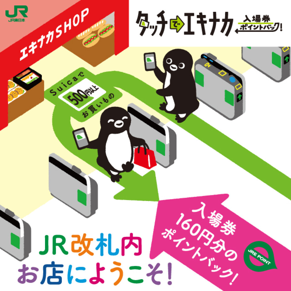 タッチでエキナカ　入場券ポイントバック！