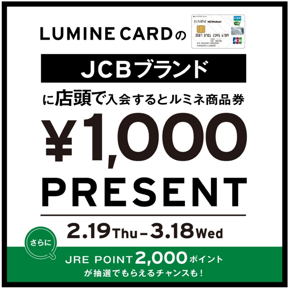 ルミネカードの JCB ブランドにご入会でルミネ商品券 1,000 円分プレゼント！