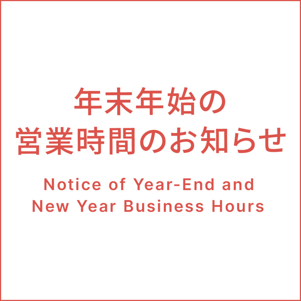 ★年末年始の営業時間