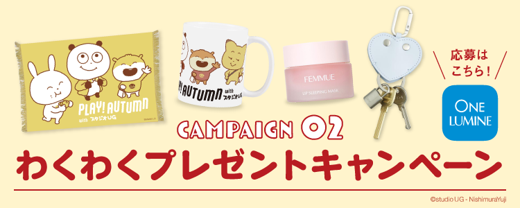 わくわくプレゼントキャンペーン