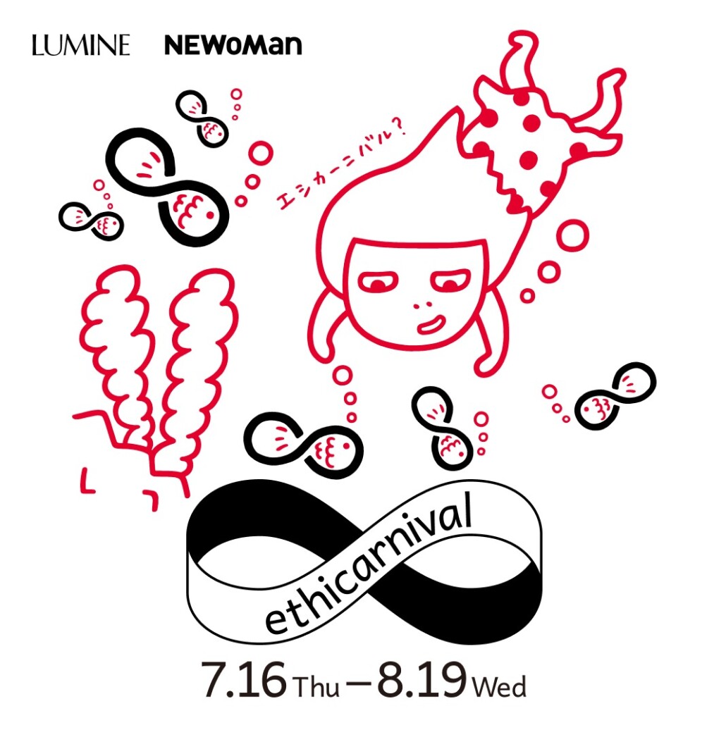 ルミネ・ニュウマン エシカーニバル