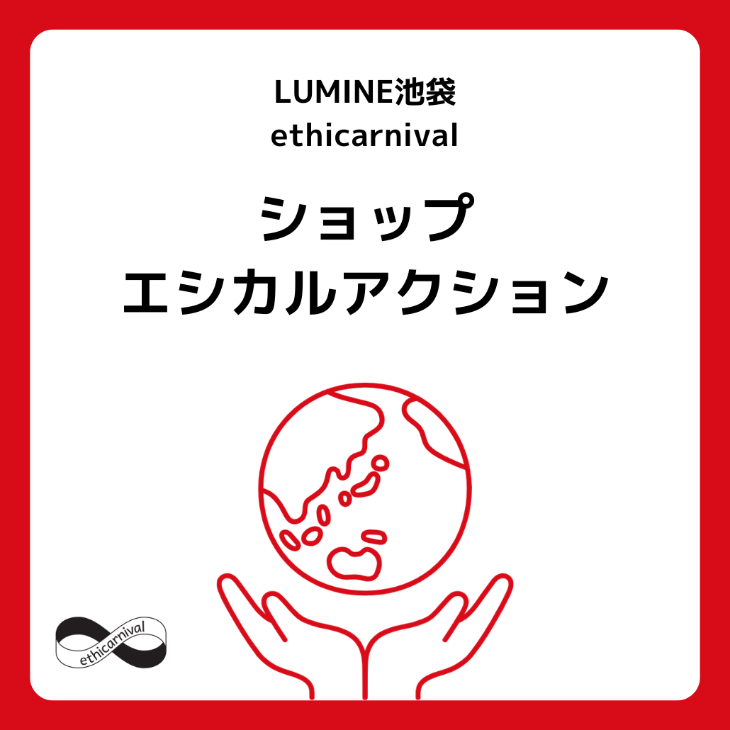 各ショップ エシカルアクションのご紹介