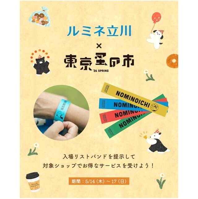蚤の市 × ルミネ立川