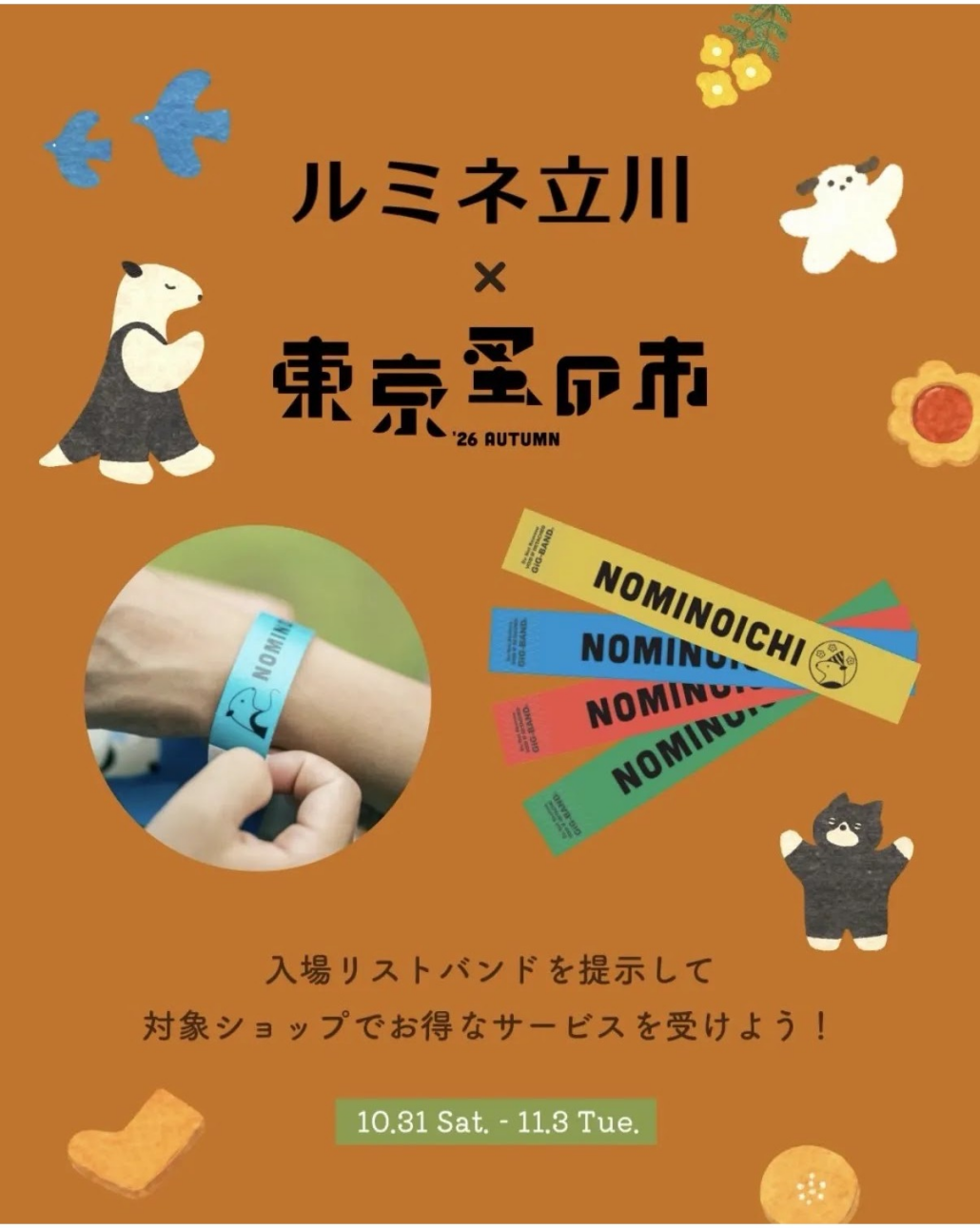 蚤の市 × ルミネ立川