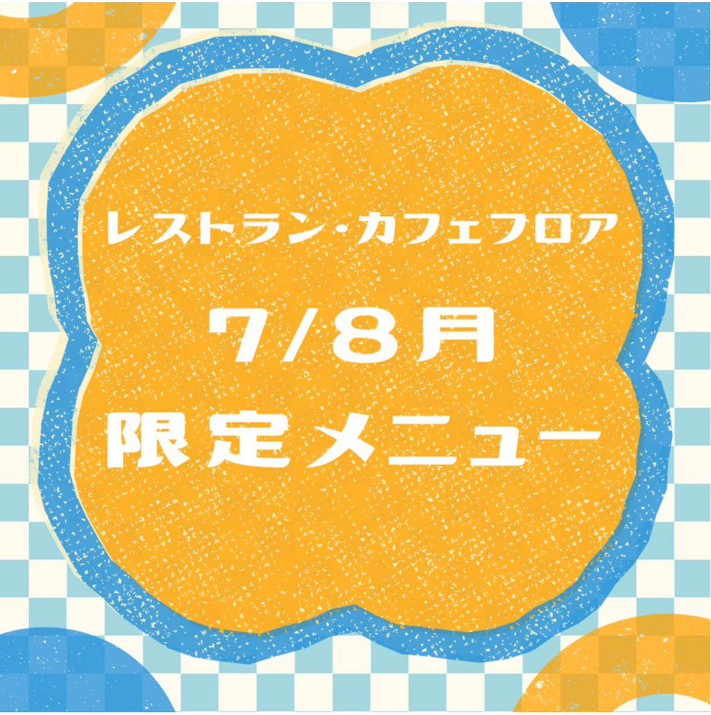 7月/8月限定メニュー特集