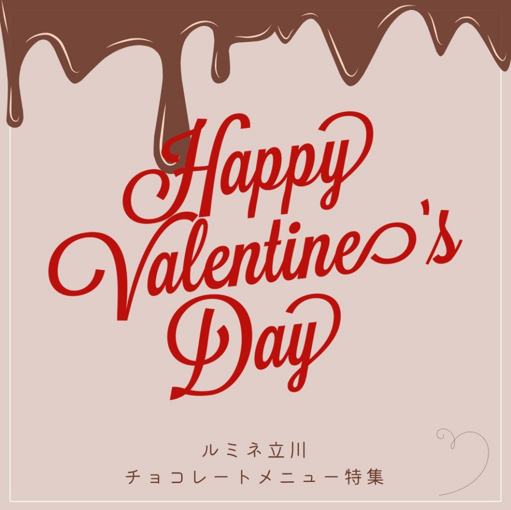 バレンタインメニュー特集