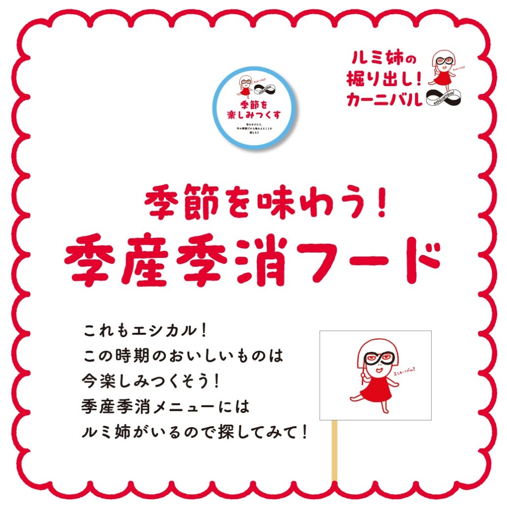 季節を味わう!季産季消フード