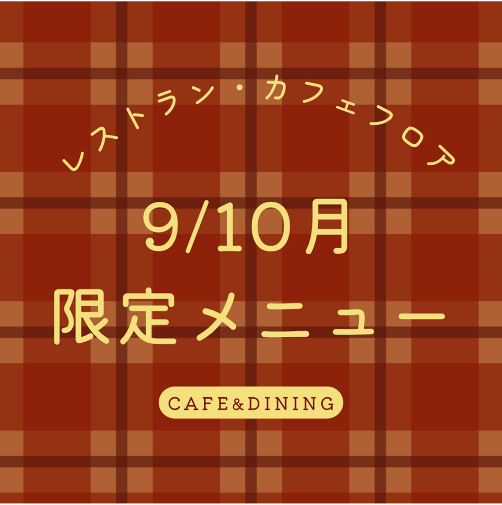 9月/10月限定メニュー特集