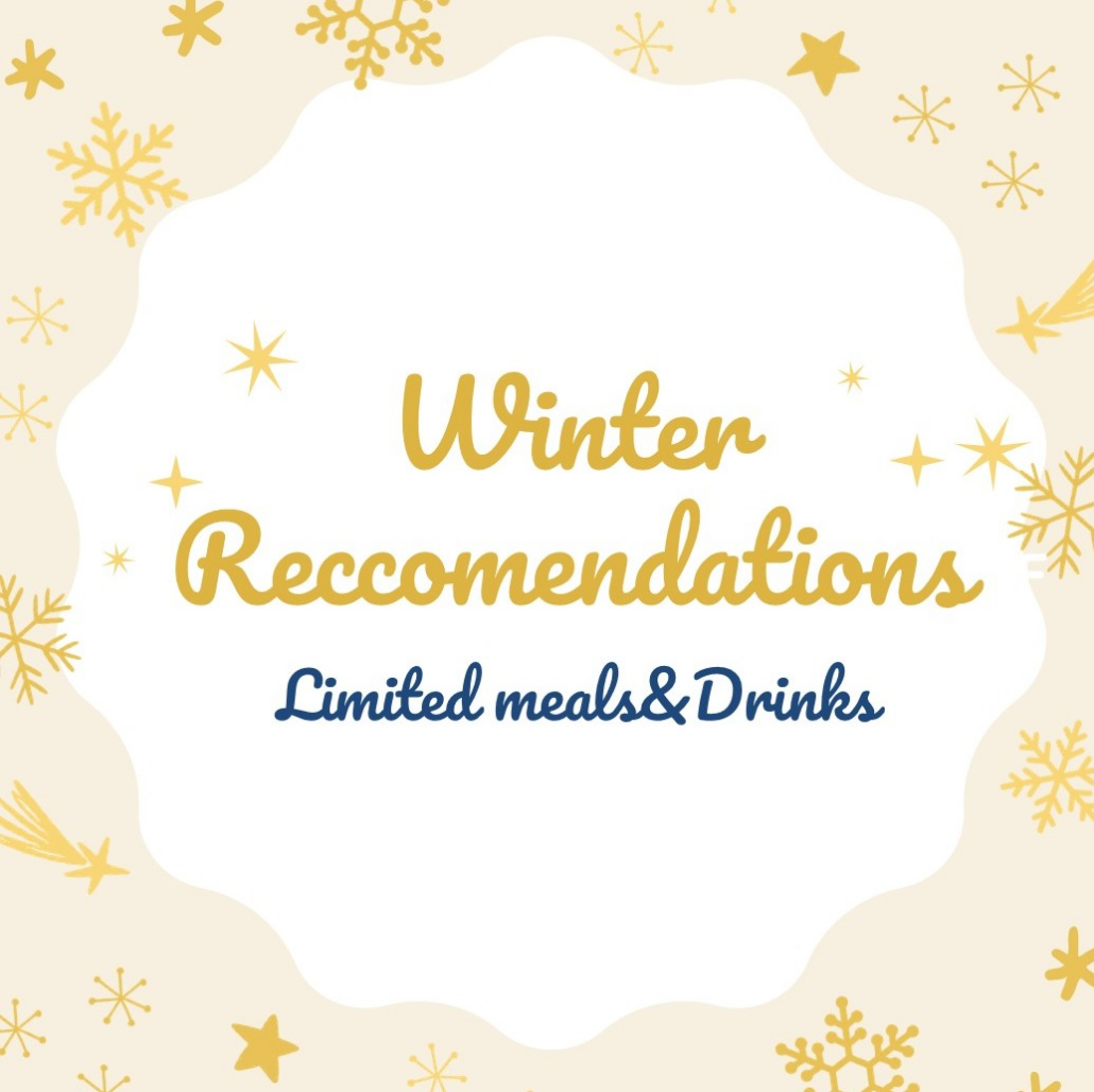 冬のオススメメニュー特集