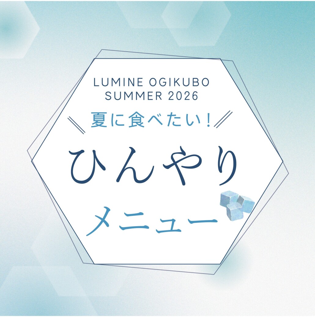 ひんやりメニュー