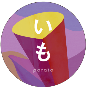 いも
