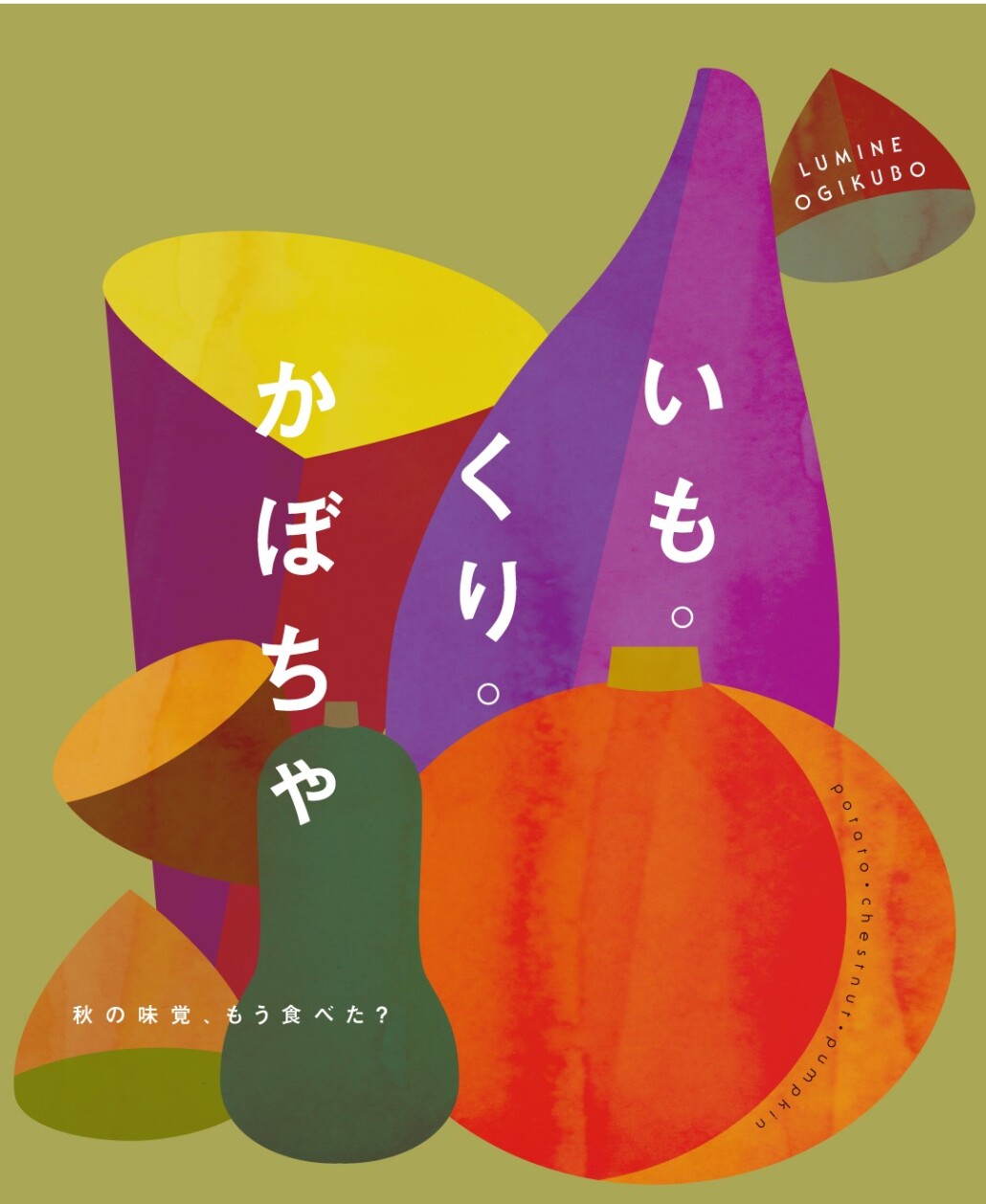 いも。くり。かぼちゃ。