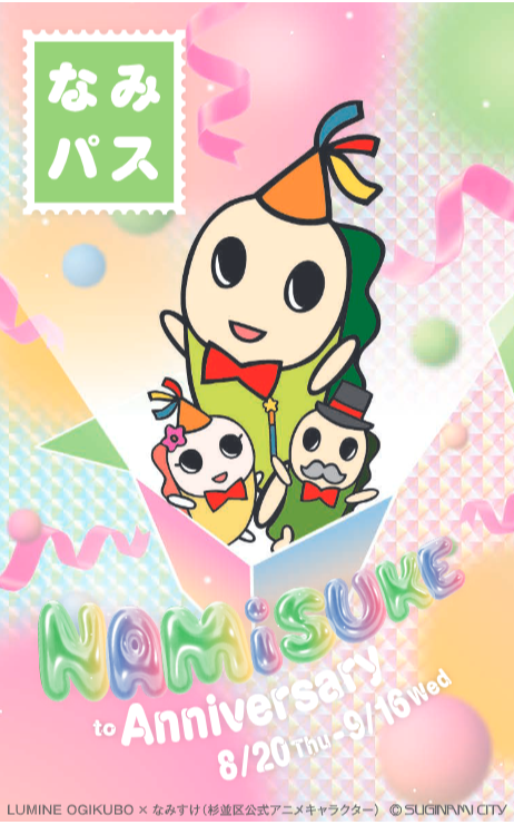 なみパス サービス一覧