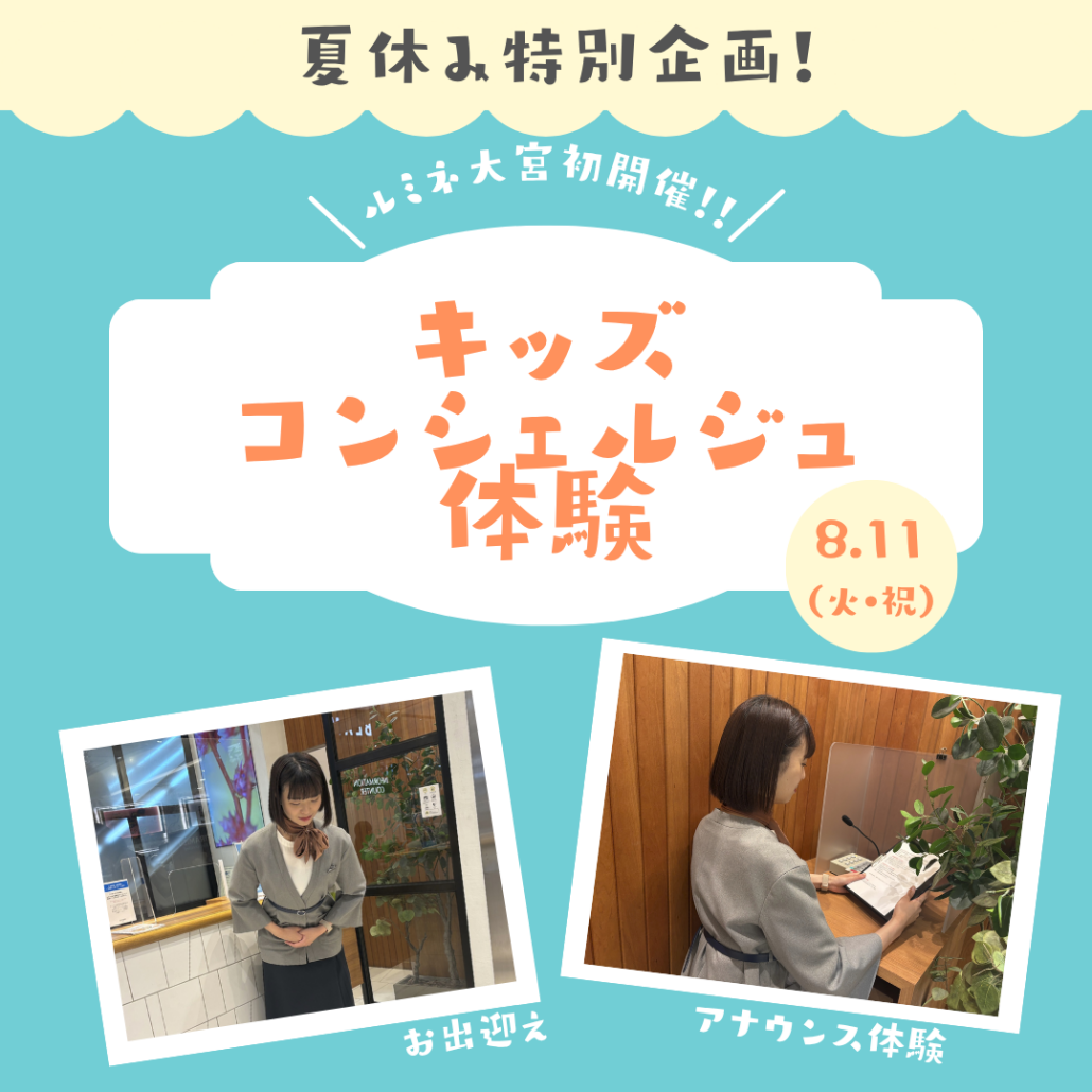 キッズコンシェルジュ体験