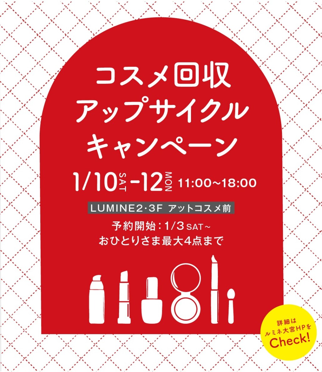 コスメ回収アップサイクルキャンペーン