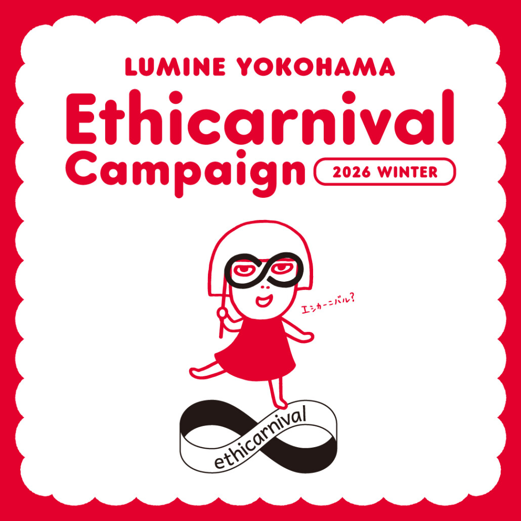 エシカーニバル 2026 winter