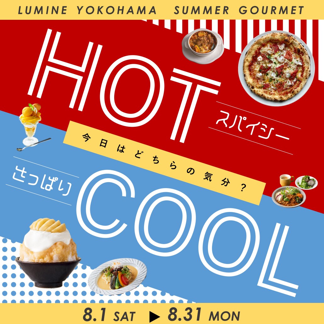 HOT vs COOL ー今日はどちらの気分?ー