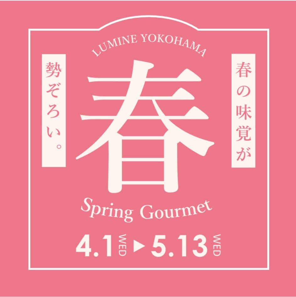 春の味覚が勢ぞろい。