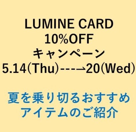LUMINE CARD 10％ OFFキャンペーンおすすめ商品のご紹介