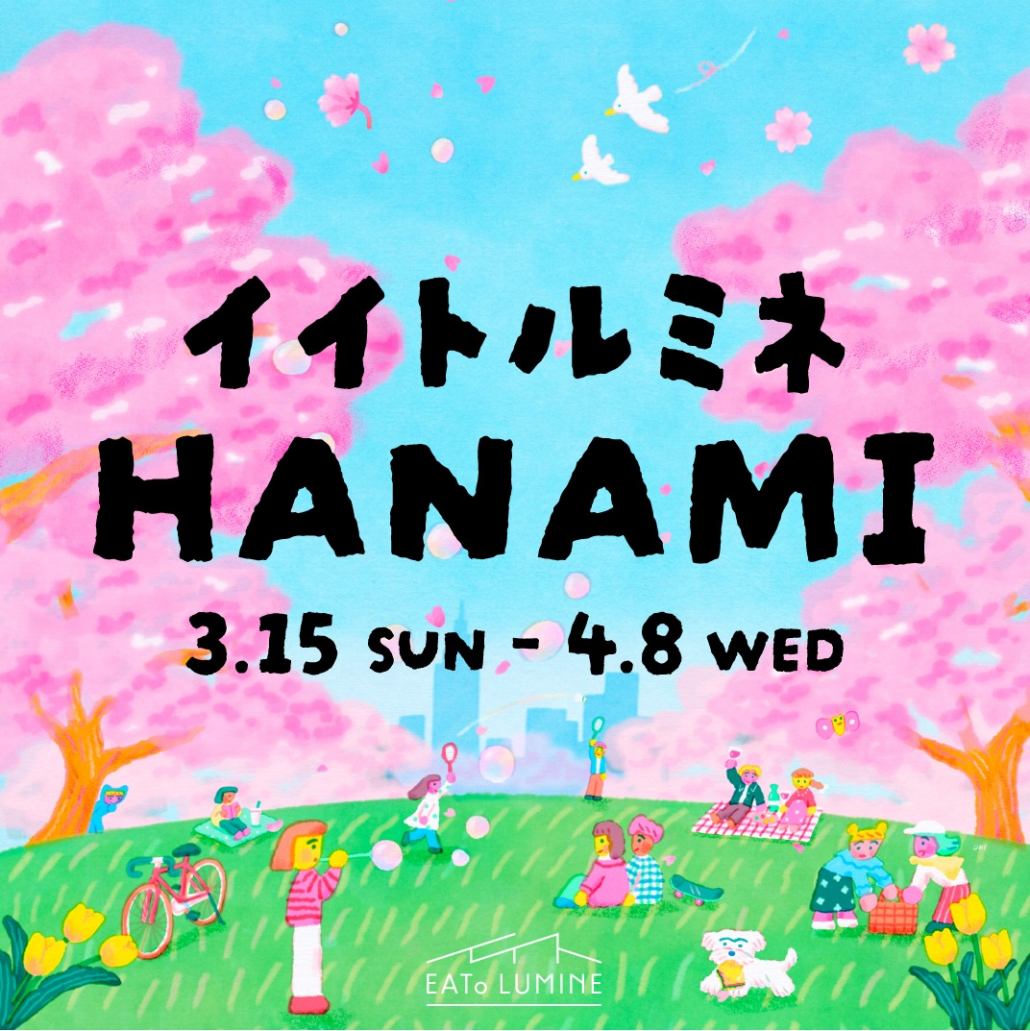 イイトルミネ HANAMI