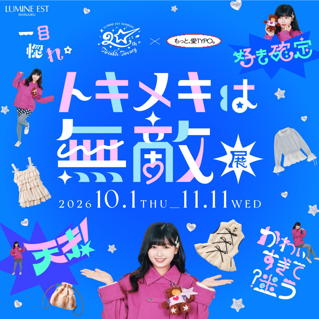 ルミネエスト開業20周年!限定ノベルティを総勢30ショップにてご用意!
