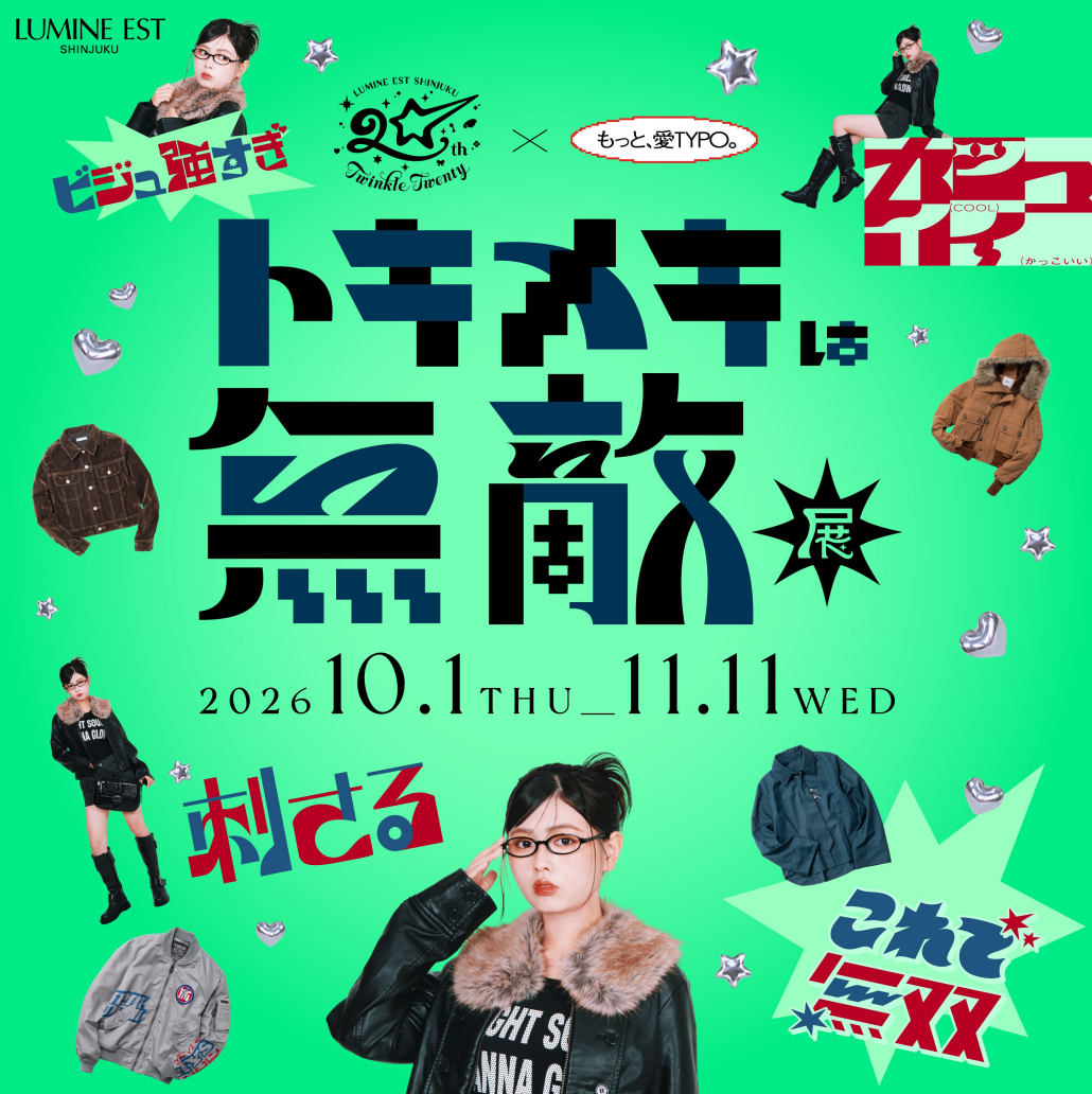ルミネエスト開業20周年！ショップイベントを多数ご用意！
