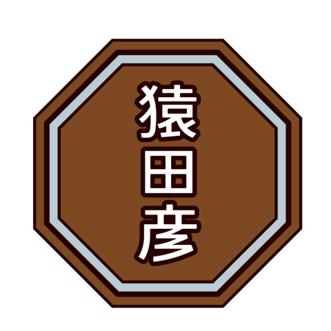 猿田彦珈琲 と ティキタカアイスクリーム のお店