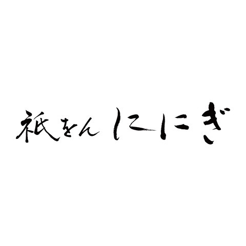 京祇をん ににぎ