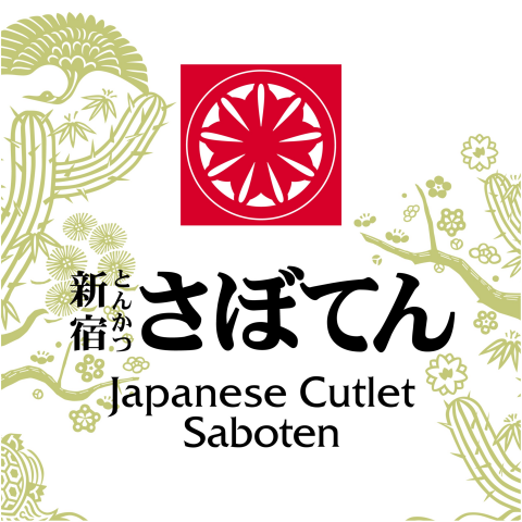 とんかつ新宿さぼてん 