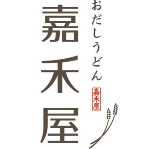 おだしうどん嘉禾屋