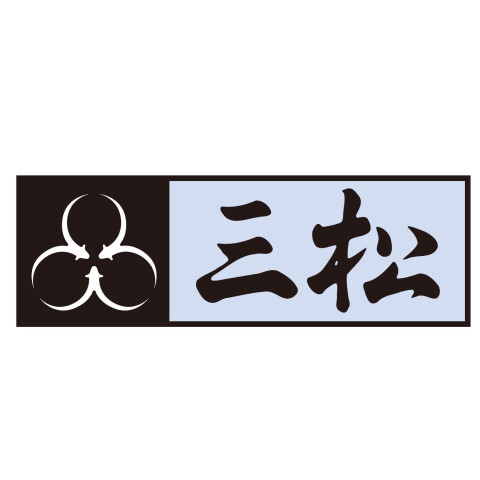 三松