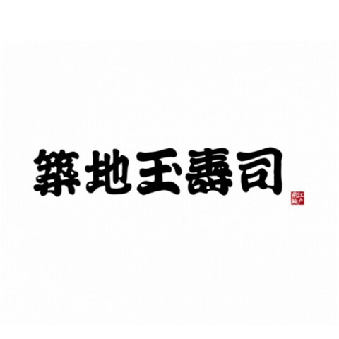 築地玉寿司
