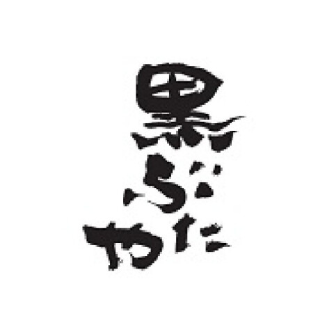 黒ぶたや