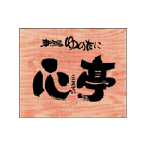 新潟ゆのたに心亭