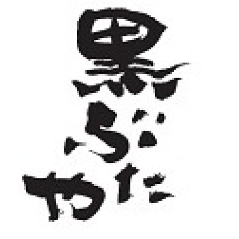 黒ぶたや