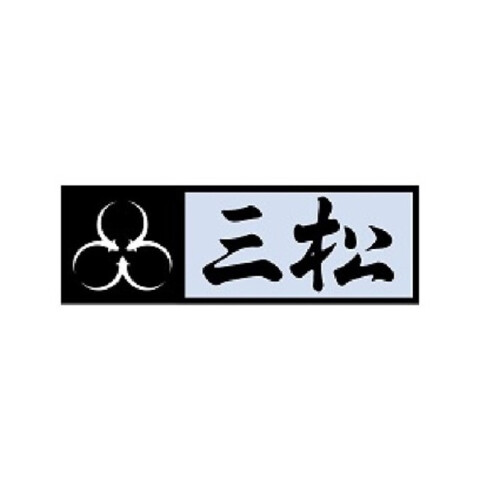 三松