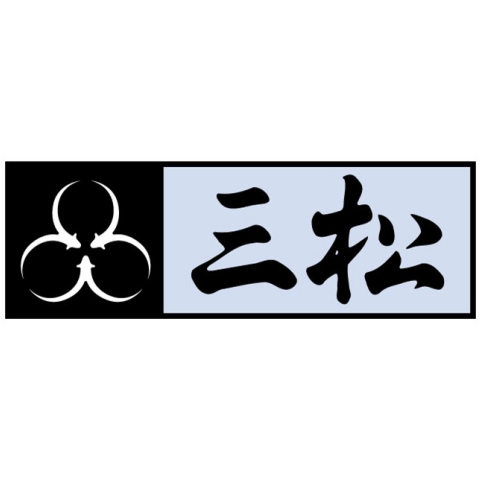 三松