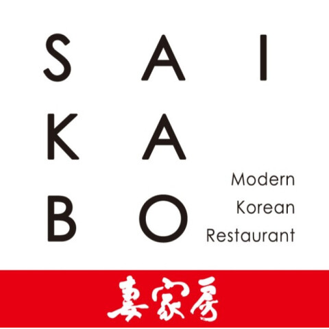 モダン コリアン レストラン 妻家房