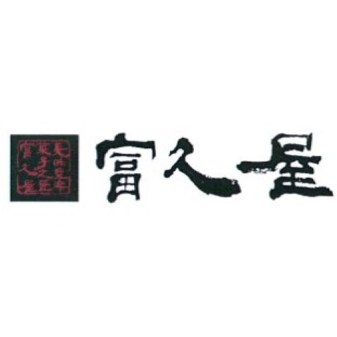 富久屋