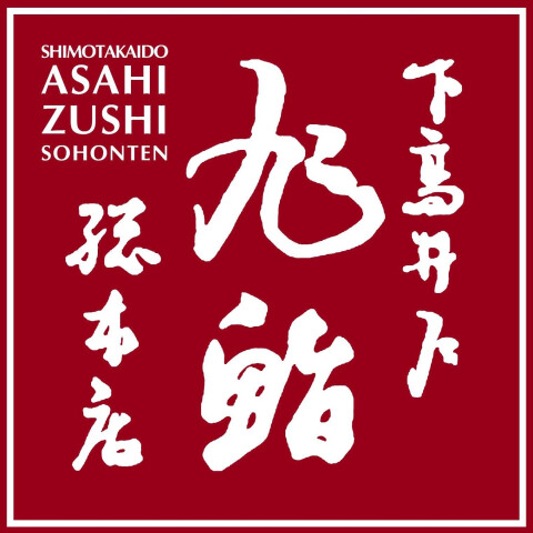 下高井戸 旭鮨総本店